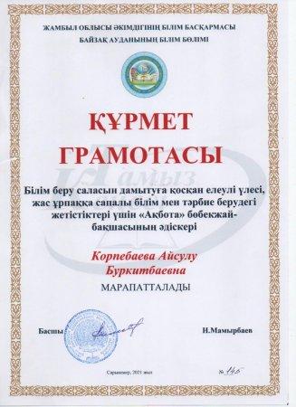 Жамбыл облысы әкімдігінің білім басқармасы Байзақ ауданының білім бөлімі Құрмет грамотасы "Ақбота" бөбекжай-бақшасының әдіскері: Корпебаева А.Б