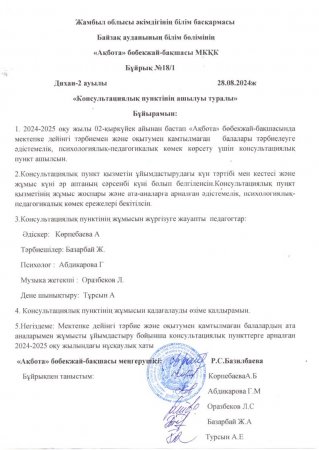 Консультациялық пункттің ашылуы туралы бұйрық