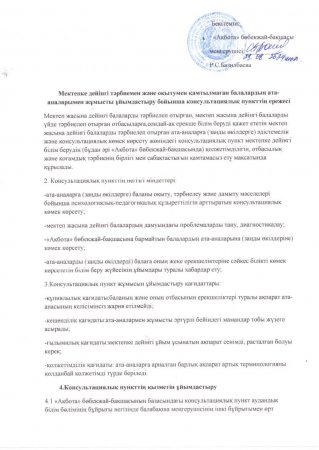 Мектепке дейінгі  тәрбиемен және оқытумен қамтылмаған балалардың ата-аналарымен жұмысты ұйымдастыру бойынша консультациялық пункттің ережесі