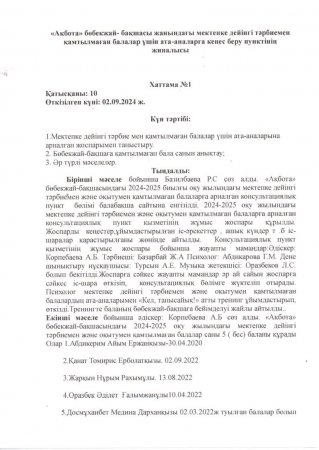 Мектеп жасына дейінгі балаларды үйде тәрбиелеп отырған отбасыларға консультациялық көмек көрсету туралы меңгеруші алдындағы кеңестің хаттамасы