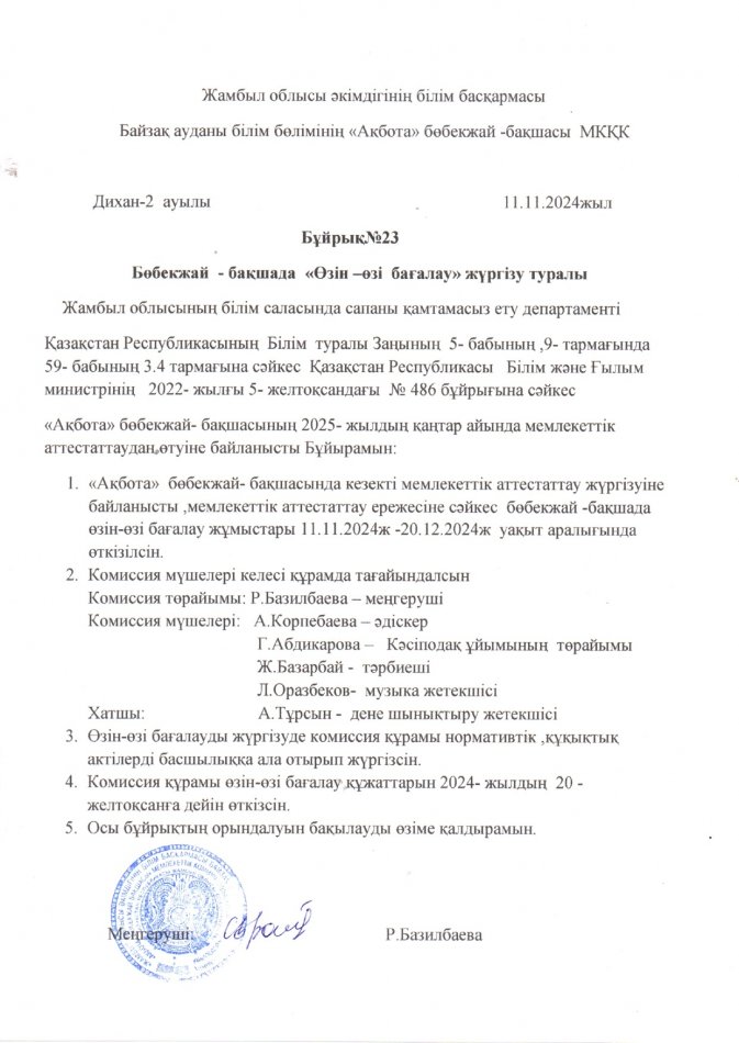 Бұйрық №23 "Өзін-өзі бағалау" жүргізу туралы