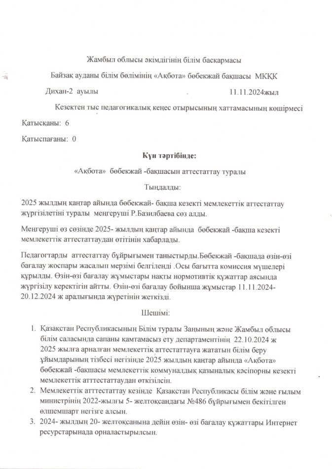 Кезектен тыс педагогикалық кеңес отырысының хаттамасы
