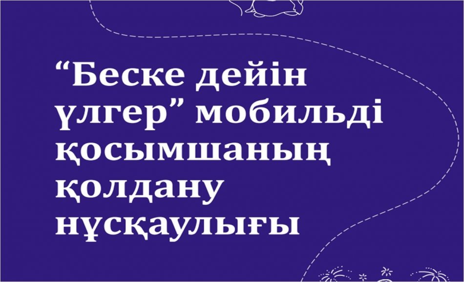 "Беске дейін үлгер"  мобильді қосымшасын қолдану нұсқаулығы.