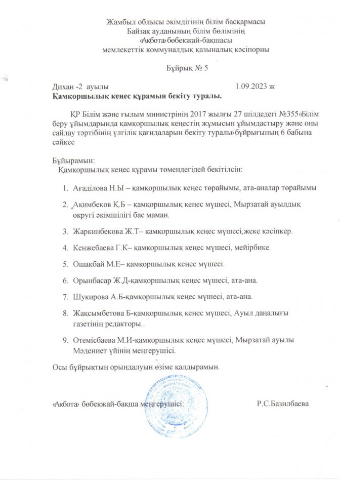 2023-2024 оқу жылындағы Қамқоршылық кеңес құрамын бекіту туралы бұйрығы.