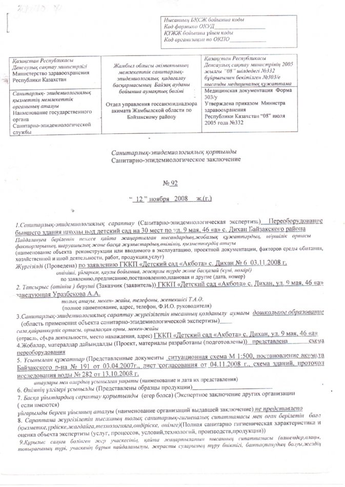 Санитарлық-эпидемиологиялық қорытынды