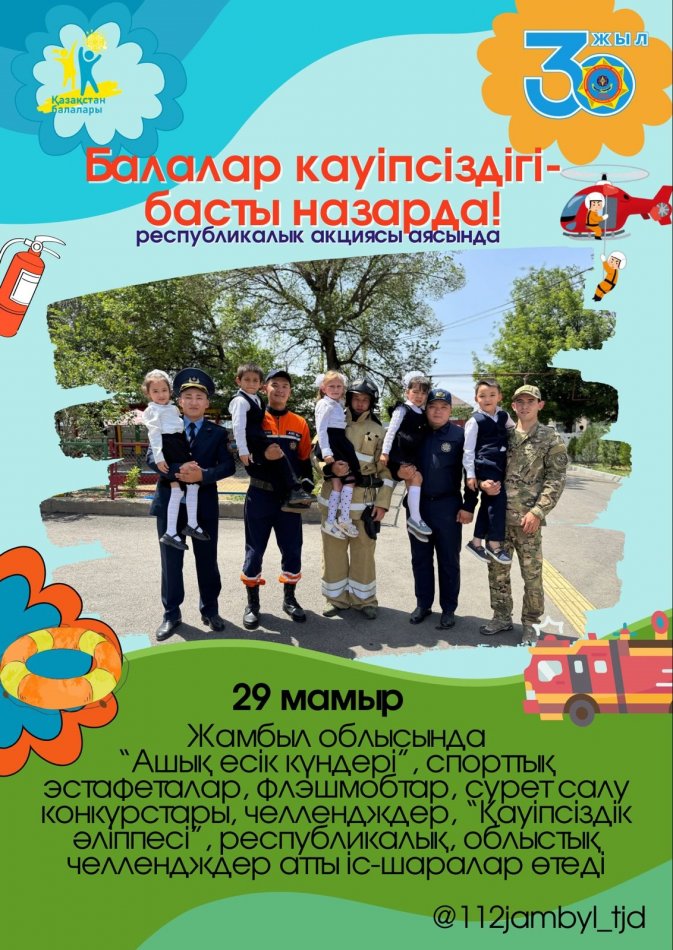 #Қазақстан балалары# ТЖМ