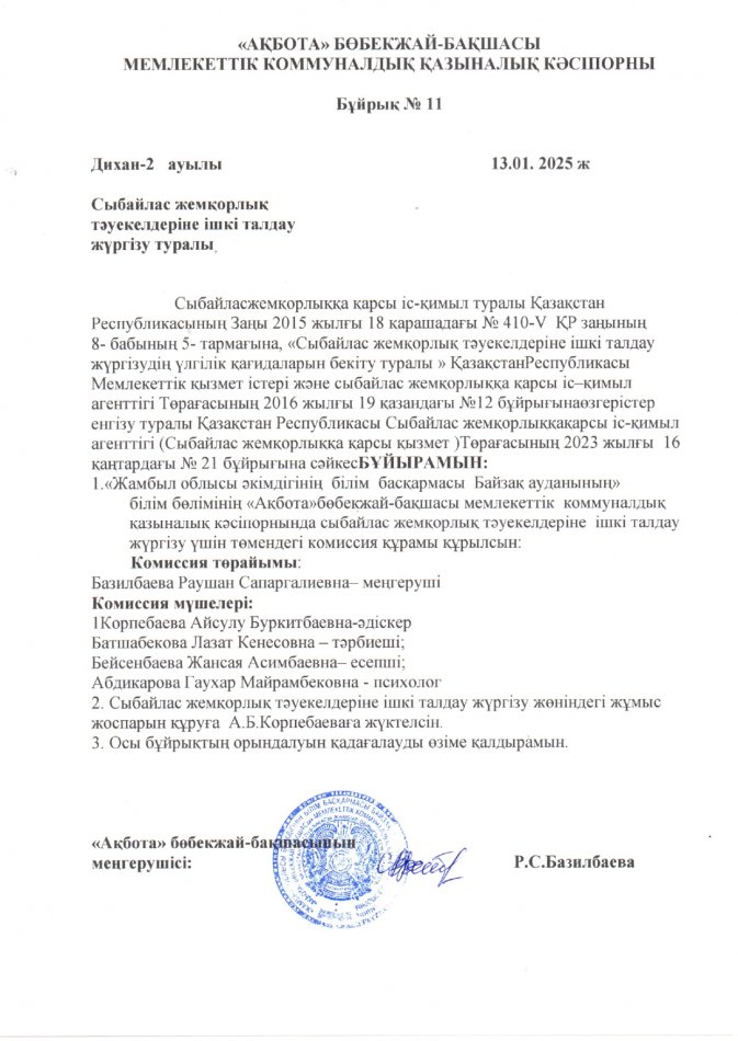 Бұйрық №11 Сыбайлас жемқорлық тәуекелдеріне ішкі талдау жүргізу туралы