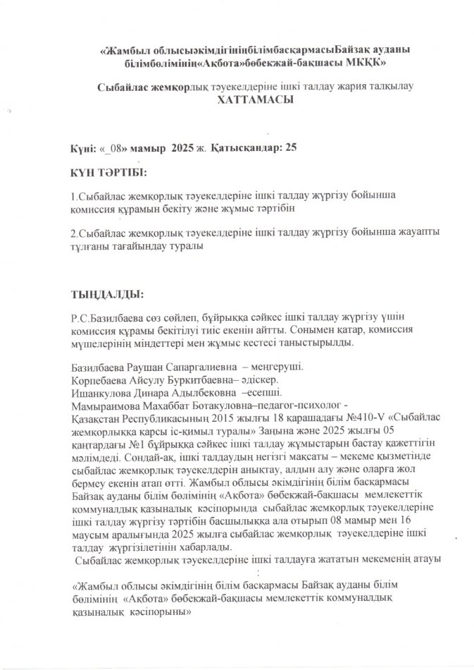 Сыбайлас жемқорлық тәуекелдеріне ішкі талдау жария талқылау Хаттамасы