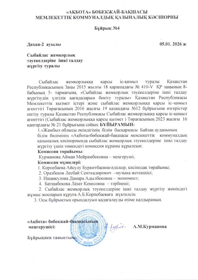 Сыбайлас жемқорлық тәуекелдеріне ішкі талдау жүргізу туралы