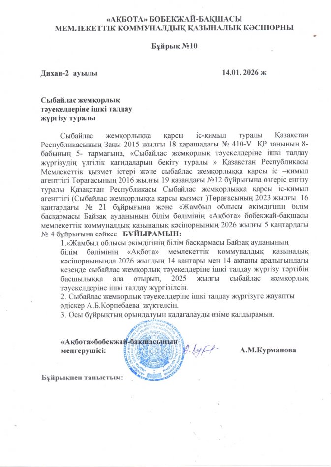 Сыбайлас жемқорлық тәуекелдеріне ішкі талдау  жүргізу туралы