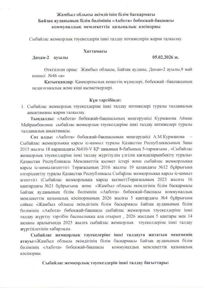 Сыбайлас жемқорлық тәуекелдеріне ішкі талдау нәтижелері туралы талдамалық анықтаманы жария талқылау