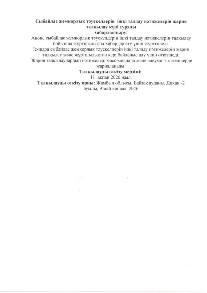 Сыбайлас жемқорлық тәуекелдерін ішкі талдау нәтижелерін жария талқылау күні туралы хабарландыру!